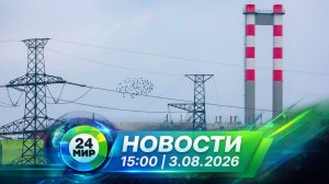 Новости 3 августа 2026 года 15:00 | Выпуск новостей | МИР 24