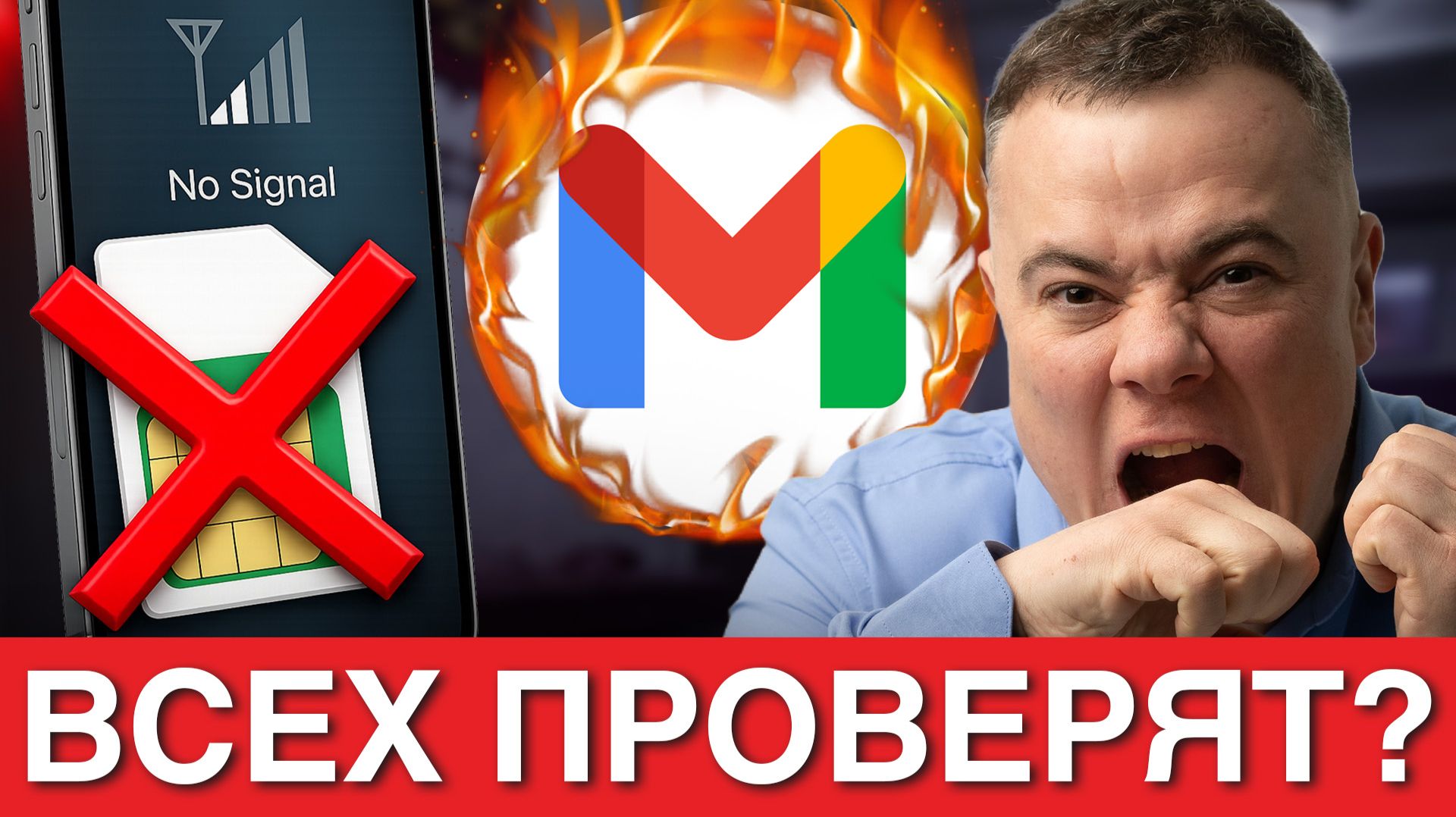 ВСЕ ТЕЛЕФОНЫ ПРОВЕРЯТ С 1 АВГУСТА? Штраф 700 тысяч за Gmail и блокировка связи. Кто под ударом?