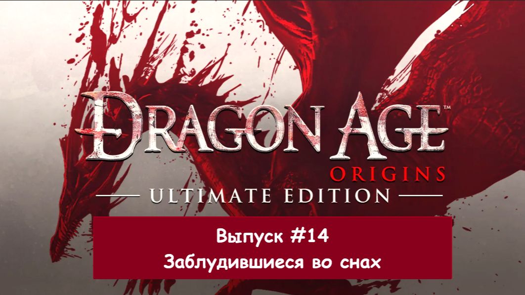 Прохождение Dragon Age: Origins. Выпуск #14 - Заблудившиеся во снах