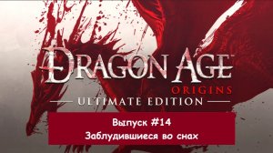 Прохождение Dragon Age: Origins. Выпуск #14 - Заблудившиеся во снах