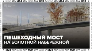 Пешеходный мост появится на Болотной набережной - Москва 24