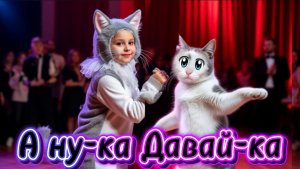 А ну-ка Давай-ка. Мурка танцует. Песня для самых маленьких
