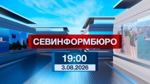 Новости Севастополя от «Севинформбюро». Выпуск от 3.08.2026 года (19:00)