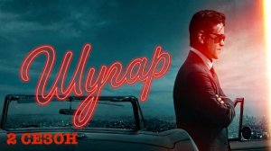 Шугар - 2 сезон, 7 серия (2026) / Sugar
