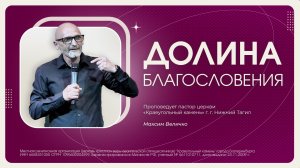 ДОЛИНА БЛАГОСЛОВЕНИЯ | МАКСИМ ВЕЛИЧКО | 02.08.26