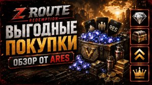 Выгодный донат в Z Route Redemption: разбираем, что брать в первую очередь