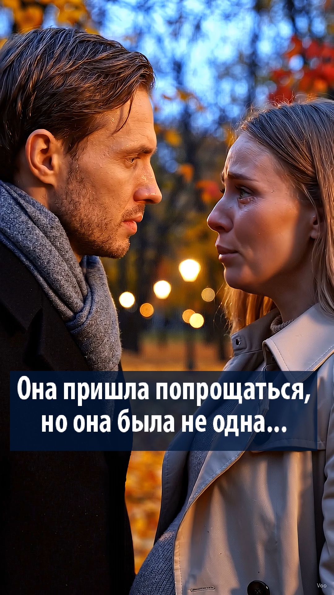 Она пришла попрощаться, но она была не одна...