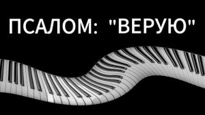 «ВЕРУЮ» - МАЛАЯ ГРУППА (02.08.2026)