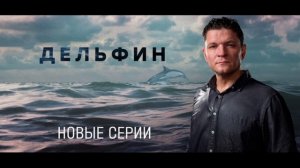 Дельфин (2026) 3 сезон 1, 2, 3, 4 серия обзор серий
