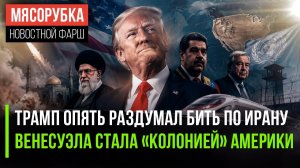 США опять сдались перед Ираном! Трамп считает Венесуэлу новым штатом!