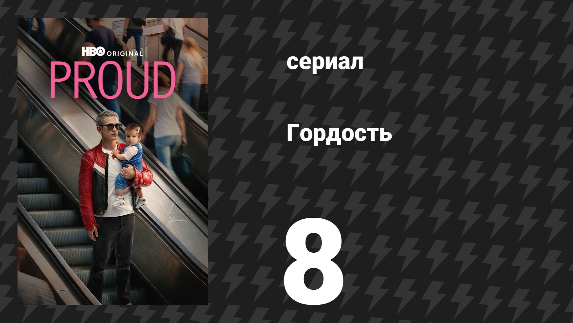 Гордость 8 серия (сериал, 2026)