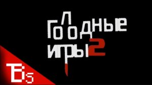 Голодные Игры 2 – ВСЕ ПЕСНИ (+Бонус)