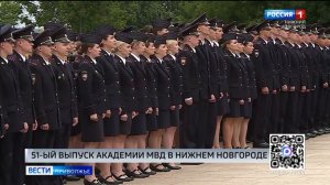 Нижегородская академия МВД России сегодня в 51-й раз выпустила молодых правоохранителей