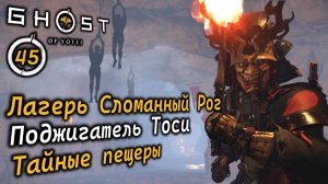 GHOST OF YOTEI | Лагерь Сломанный рог | Поджигатель Тоси | Тайные пещеры и туннель