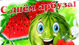 3 АВГУСТА – ДЕНЬ АРБУЗА. С ПРАЗДНИКОМ!!! ПОЗДРАВЛЕНИЕ СО СЛАДКИМ ПРАЗДНИКОМ