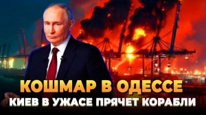 Кошмар в Одессе - Киев в панике прячет корабли