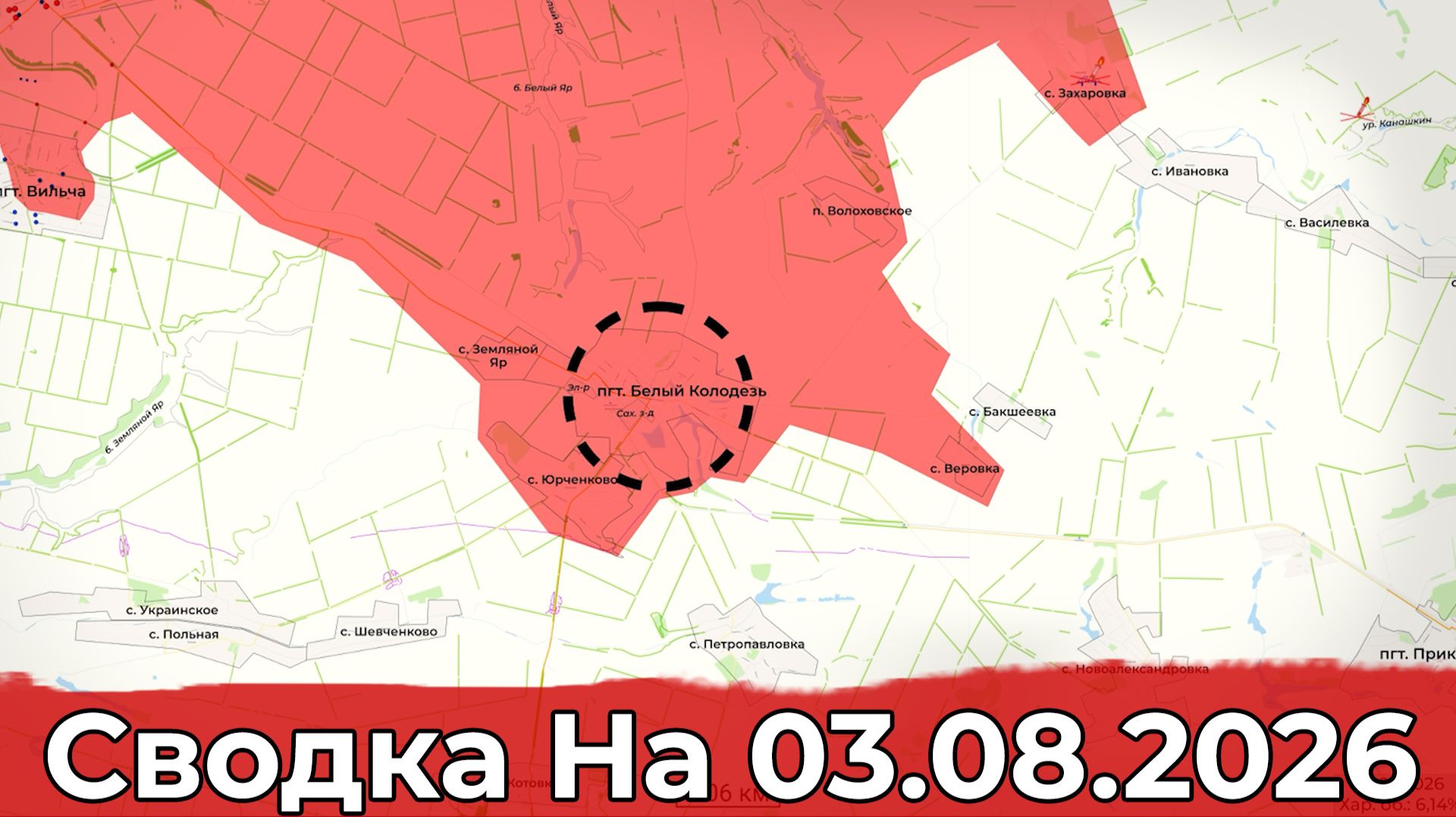 Взятие Белого Колодезя и освобождение Устиновки. Сводка на 03.08.2026 г.