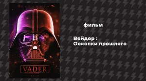 Вейдер - Осколки прошлого (Фильм, 2018) Русская озвучка