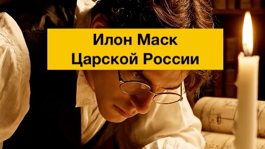 Илон Маск 19 века, как эмигрант монополию создавал.