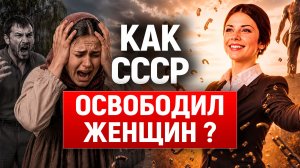 Была крепостной - теперь человек! История СССР. Женщины