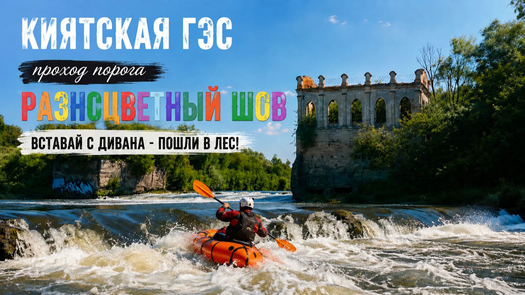 Киятский порог, 2026