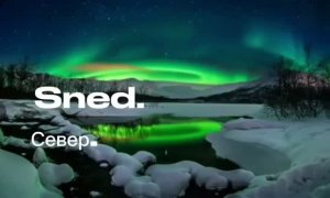 SnEd. Север.