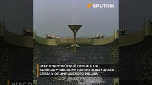 3 августа 1980 года улетевший в небо олимпийский Мишка заставил плакать миллионы людей.
