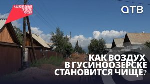 Километры теплосетей. Как воздух в Гусиноозерске становится чище?