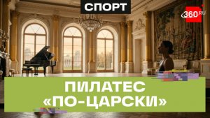 Пилатес как искусство: необычная тренировка прошла в музее-заповеднике «Царицыно»