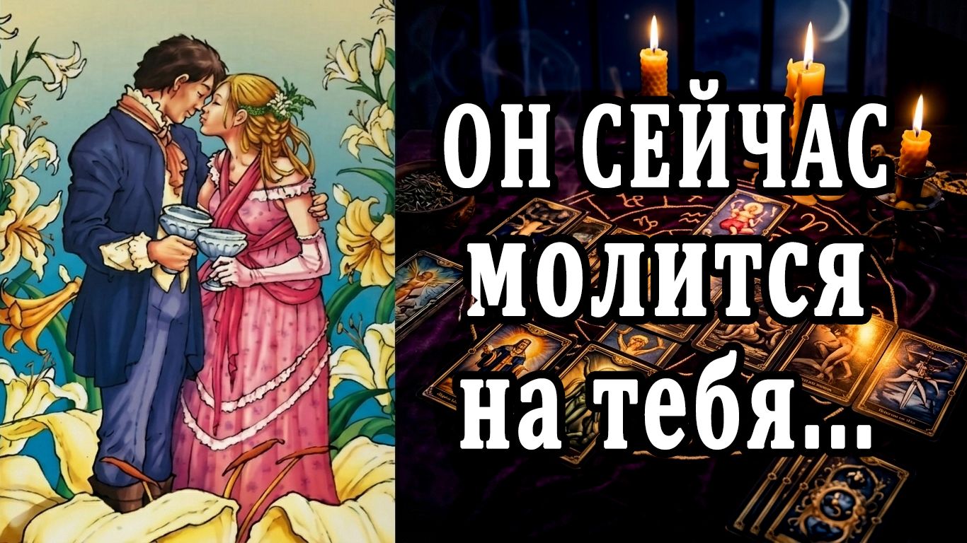 Что ПРОИСХОДИТ в его жизни? 🙄🥵 таро расклад  ❤️ гадание на любовь