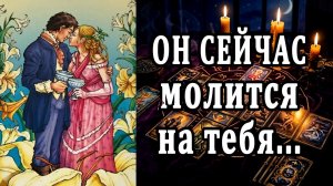 Что ПРОИСХОДИТ в его жизни? 🙄🥵 таро расклад  ❤️ гадание на любовь