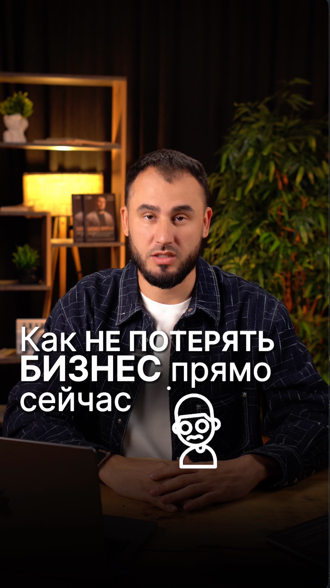 Как не потерять бизнес прямо сейчас