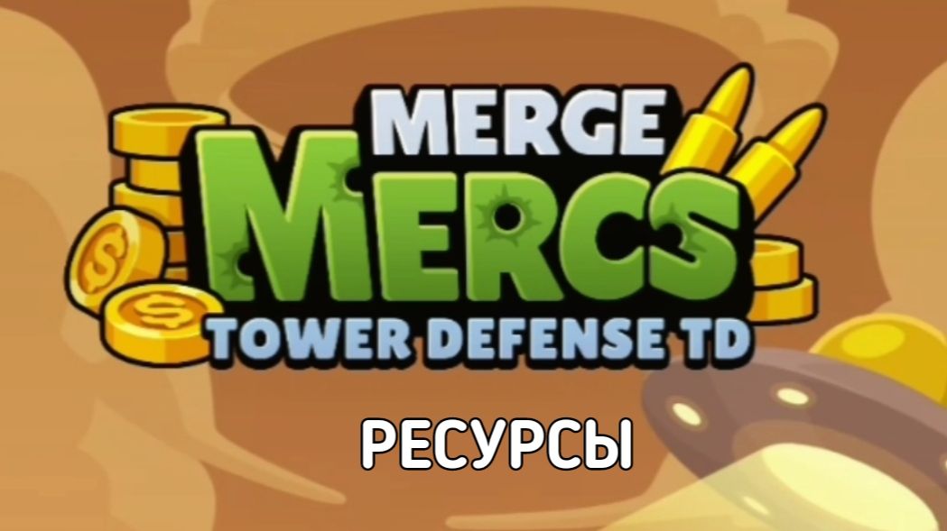 Merge Mercs: Tower Defense_Обзор_гайд_часть 1_Ресурсы