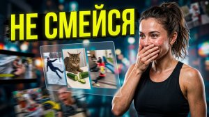 ЮТУБ ПРИКОЛЫ! Я ржал до слез 😂 20 Минут смеха 2026 Смешные видео Приколы с животными!
