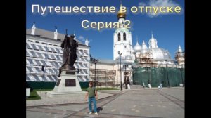 Путешествие в отпуске 2 серия