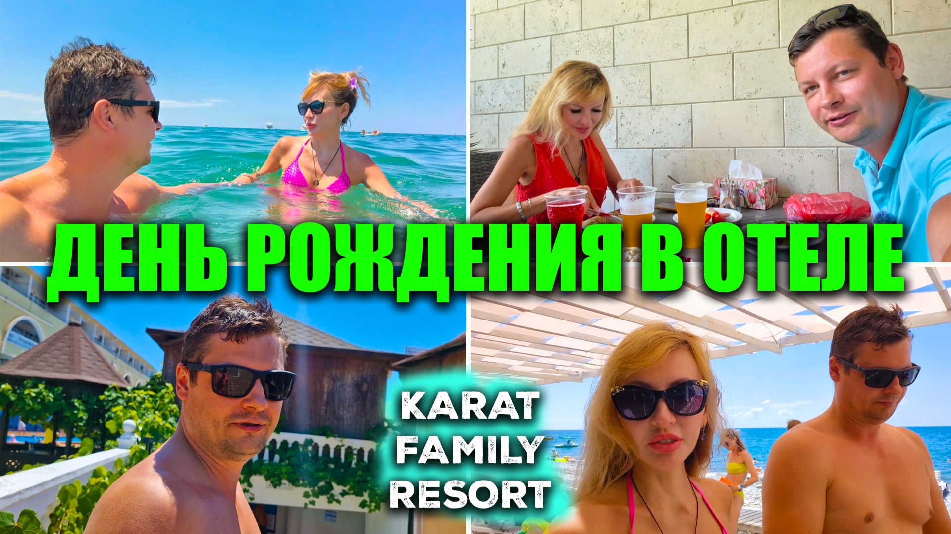 ЛОО 2026 🌴 В отеле УДИВИЛИ | Начинаем отмечать день Рождения в отеле Karat Family Resort
