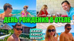ЛОО 2026 🌴 В отеле УДИВИЛИ | Начинаем отмечать день Рождения в отеле Karat Family Resort