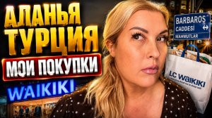 АЛАНЬЯ ТУРЦИЯ СЕГОДНЯ: Махмутлар, мои покупки