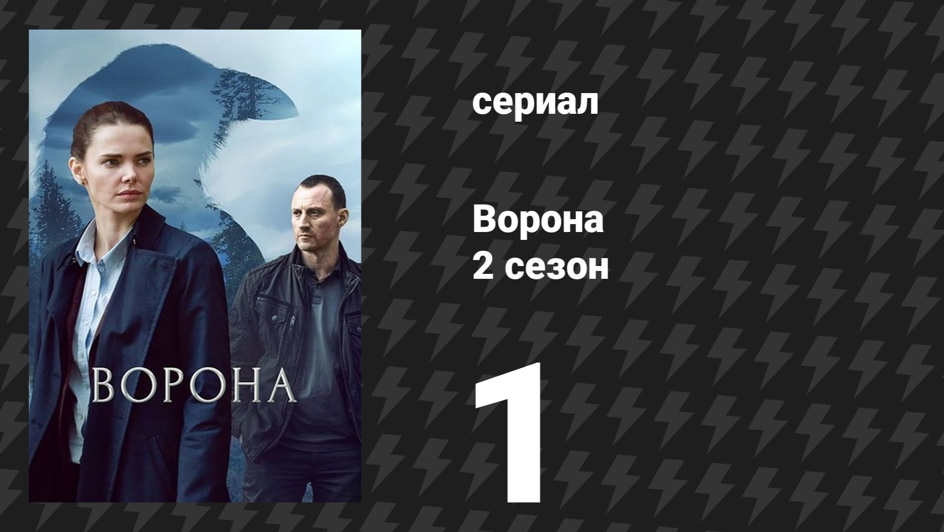Ворона 2 сезон 1 серия «Нас много» (сериал, 2026)