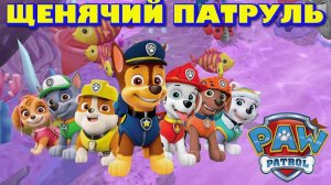 ЩЕНЯЧИЙ ПАТРУЛЬ СПАСАЕТ БУХТУ ПРИКЛЮЧЕНИЙ - МУЛЬТИКИ ЩЕНЯЧИЙ ПАТРУЛЬ