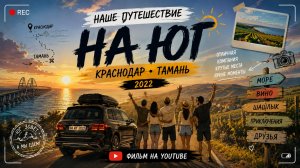 Наш ЮГ 2022, путешествие на машине из Москвы на море