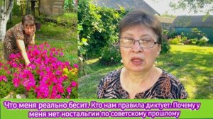 Что меня реально бесит. Кто нам правила диктует. Почему у меня нет ностальгии по советскому прошлому