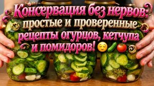 Консервация без нервов_ простые и проверенные рецепты огурцов, кетчупа и помидоров! 😌🥒🍅