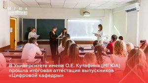 В Университете имени О.Е. Кутафина (МГЮА) прошла защита проектов на «Цифровой кафедре»