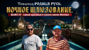 ТЕПЛОХОД РОДНАЯ РУСЬ. НОЧНОЕ ШЛЮЗОВАНИЕ КАНАЛ ИМЕНИ МОСКВЫ. КРУИЗНЫЙ ФЛОТ РУСИЧ.