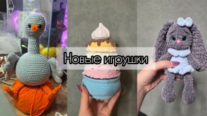Готовые игрушки | Вяжу, что хочу
