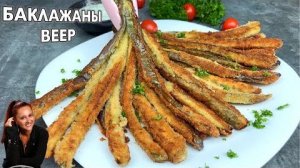 🍆 Вкуснее обычных жареных баклажанов! Хрустящий баклажан-веер на сковороде за минуты!