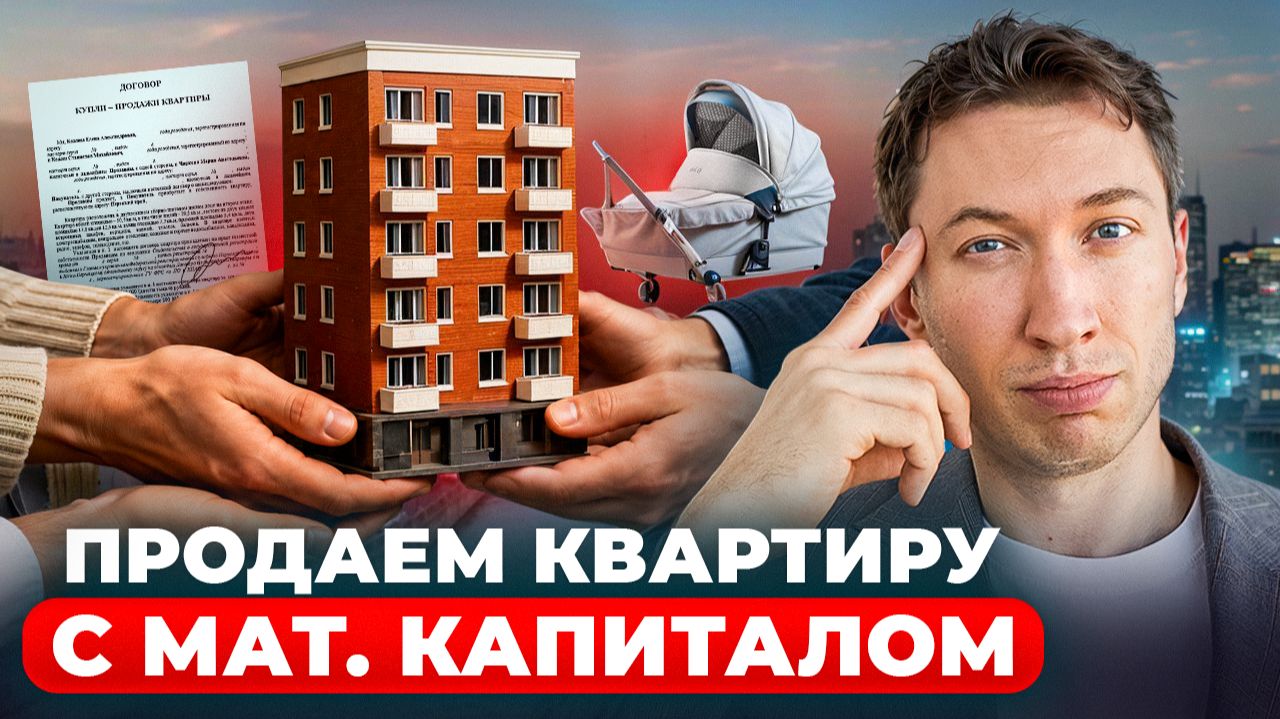 Продажа квартиры с маткапиталом. Полная инструкция от А до Я