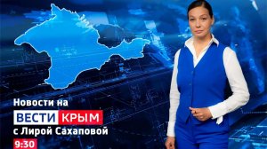 ВЕСТИ КРЫM: выпуск 03.08.26 9:30
