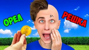 A4 - ОРЕЛ или РЕШКА ？ Монетка Решает Челлендж !
